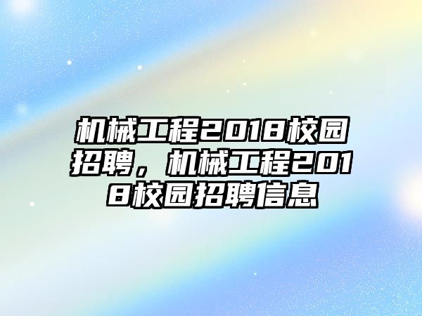 機(jī)械工程2018校園招聘，機(jī)械工程2018校園招聘信息