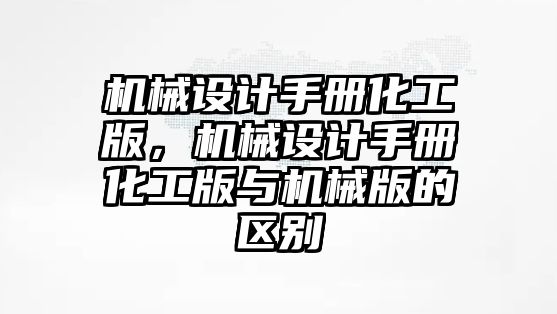 機械設計手冊化工版，機械設計手冊化工版與機械版的區別