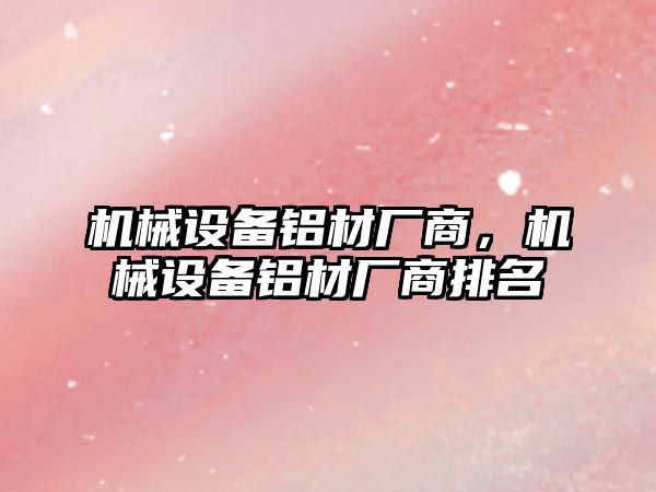 機械設備鋁材廠商，機械設備鋁材廠商排名