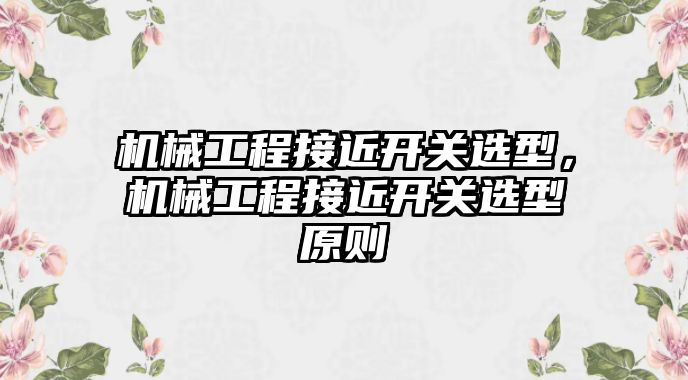 機械工程接近開關選型，機械工程接近開關選型原則