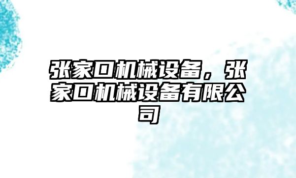 張家口機械設備，張家口機械設備有限公司