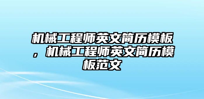 機械工程師英文簡歷模板，機械工程師英文簡歷模板范文