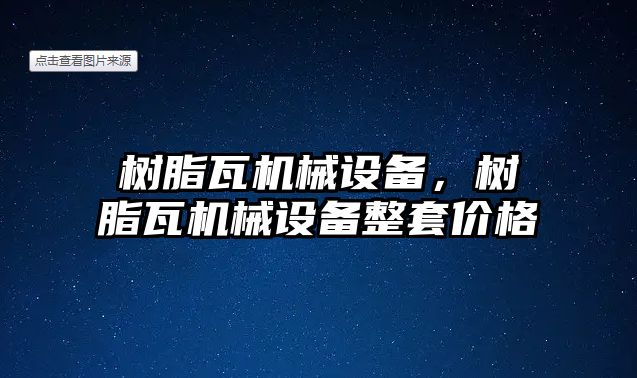 樹脂瓦機械設備，樹脂瓦機械設備整套價格