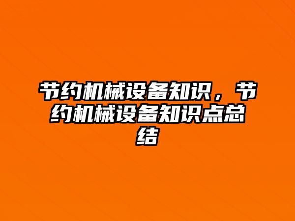 節約機械設備知識，節約機械設備知識點總結