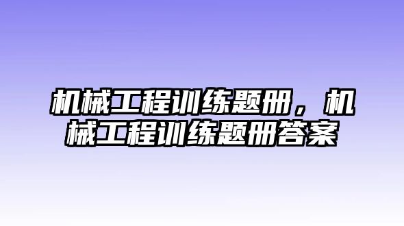 機械工程訓練題冊，機械工程訓練題冊答案