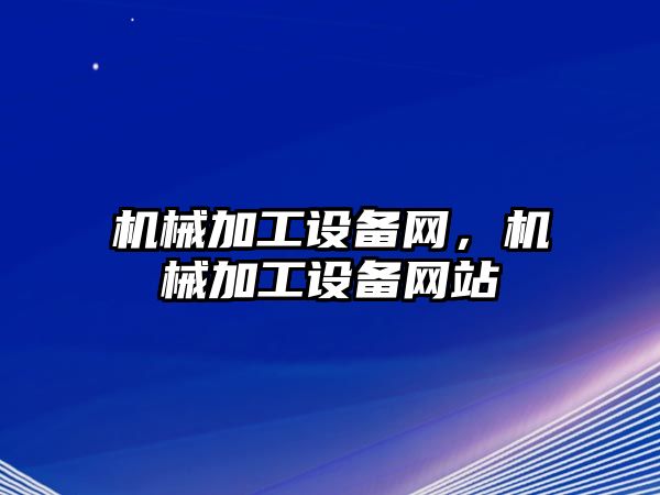 機械加工設備網，機械加工設備網站