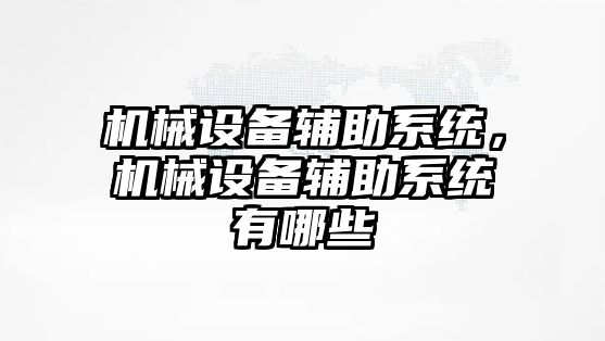 機械設備輔助系統，機械設備輔助系統有哪些