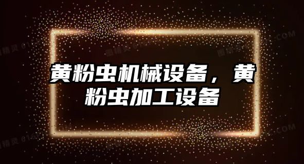 黃粉蟲機械設備，黃粉蟲加工設備