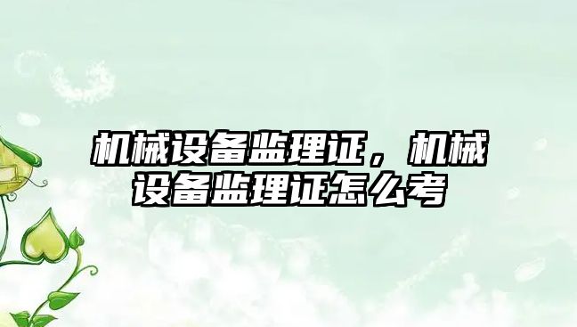 機械設備監理證，機械設備監理證怎么考