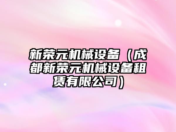 新榮元機械設備（成都新榮元機械設備租賃有限公司）