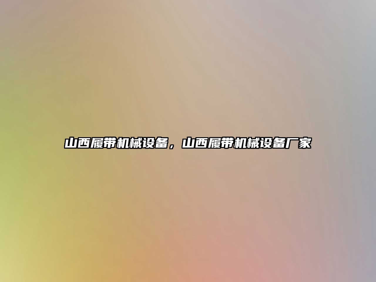 山西履帶機械設備，山西履帶機械設備廠家