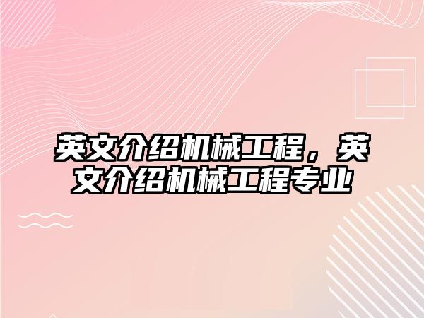 英文介紹機械工程，英文介紹機械工程專業(yè)