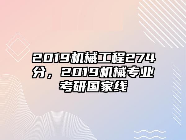 2019機(jī)械工程274分，2019機(jī)械專業(yè)考研國(guó)家線