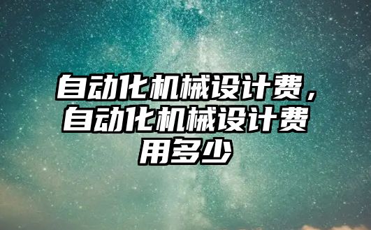 自動化機械設計費，自動化機械設計費用多少