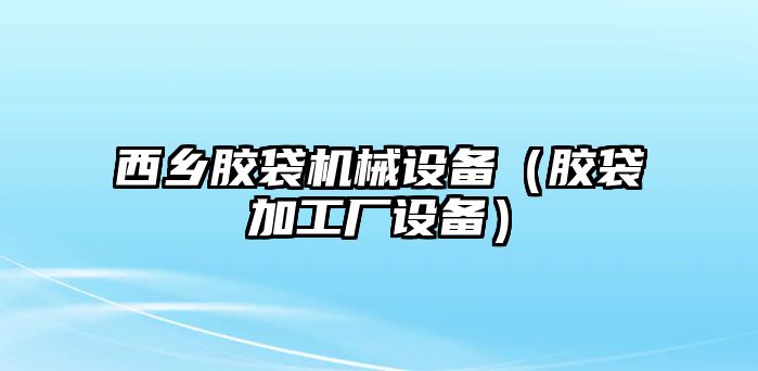 西鄉膠袋機械設備（膠袋加工廠設備）