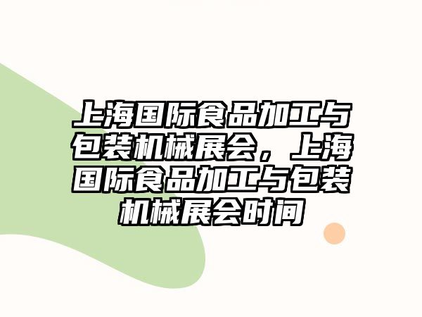 上海國際食品加工與包裝機械展會，上海國際食品加工與包裝機械展會時間