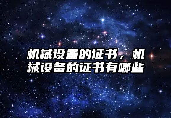 機械設備的證書，機械設備的證書有哪些