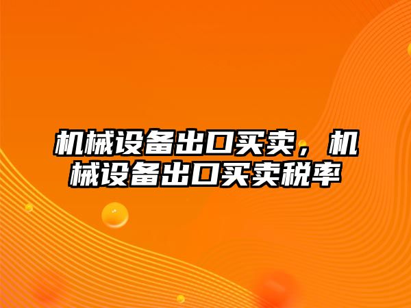 機械設備出口買賣，機械設備出口買賣稅率