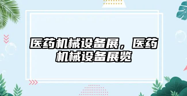 醫藥機械設備展，醫藥機械設備展覽