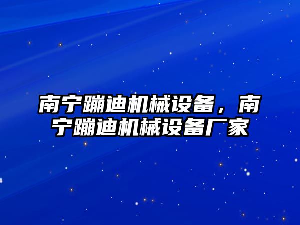 南寧蹦迪機械設備，南寧蹦迪機械設備廠家