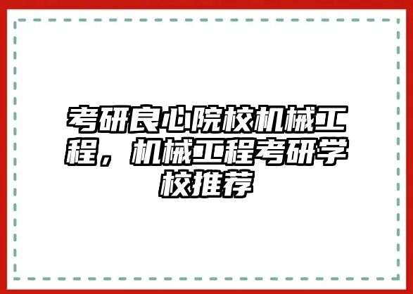 考研良心院校機械工程，機械工程考研學校推薦