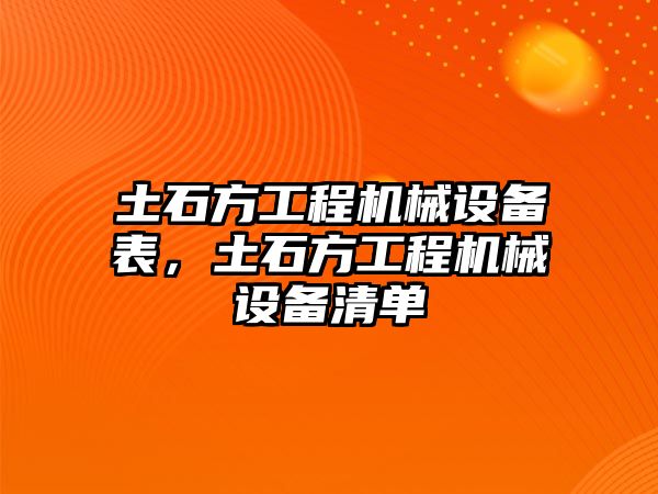 土石方工程機械設備表，土石方工程機械設備清單