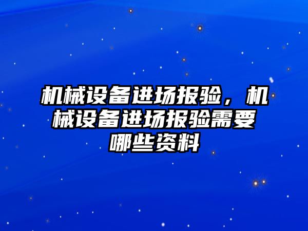 機械設備進場報驗，機械設備進場報驗需要哪些資料