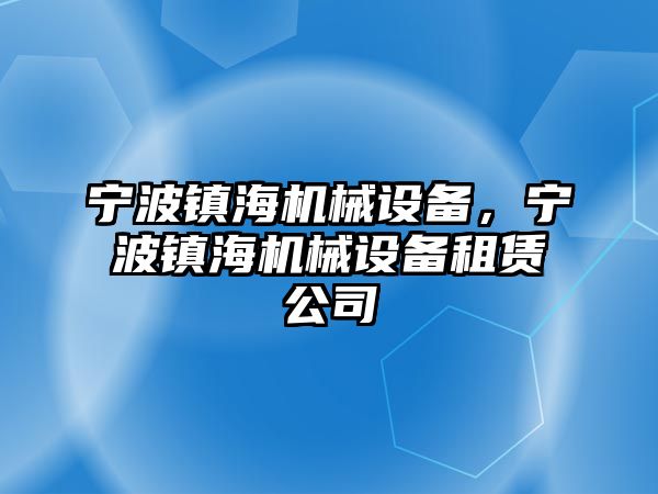 寧波鎮海機械設備，寧波鎮海機械設備租賃公司