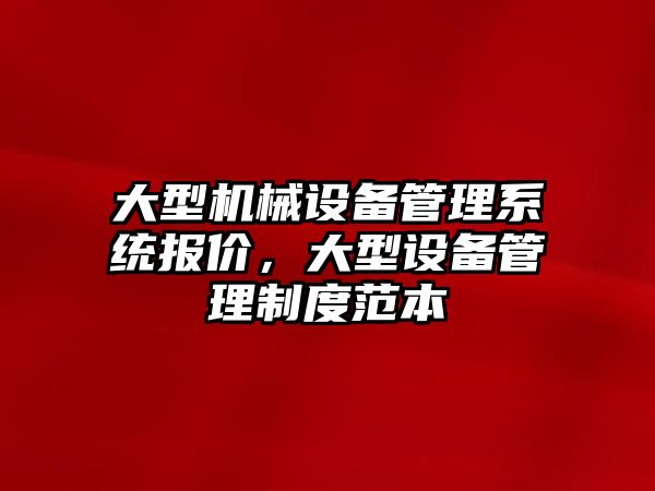 大型機械設備管理系統報價，大型設備管理制度范本