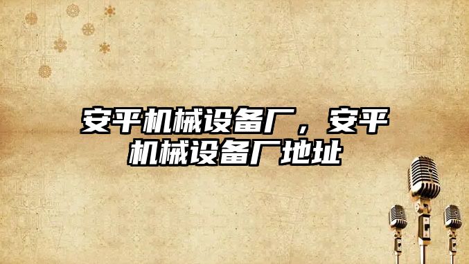 安平機械設備廠，安平機械設備廠地址