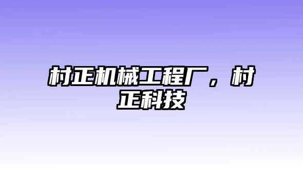 村正機械工程廠，村正科技