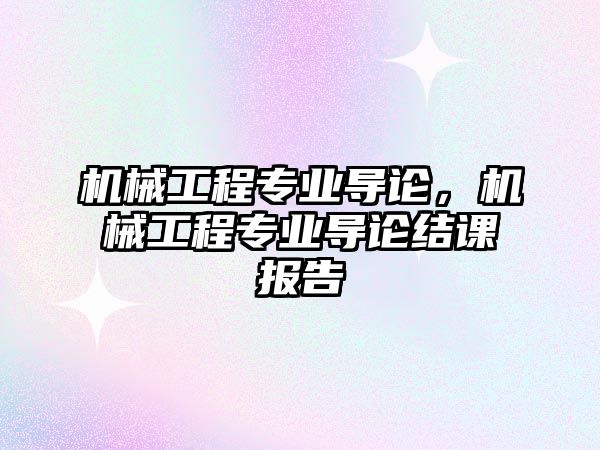 機械工程專業導論，機械工程專業導論結課報告