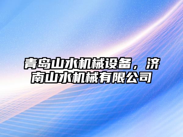 青島山水機械設備，濟南山水機械有限公司