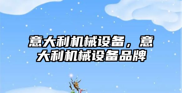 意大利機械設備，意大利機械設備品牌