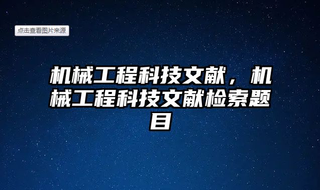 機械工程科技文獻，機械工程科技文獻檢索題目