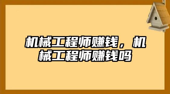 機械工程師賺錢，機械工程師賺錢嗎