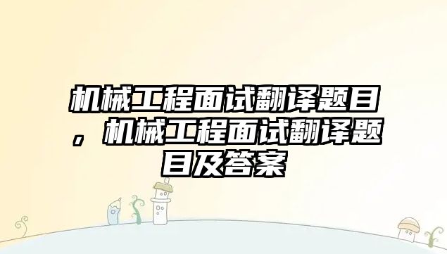 機械工程面試翻譯題目，機械工程面試翻譯題目及答案