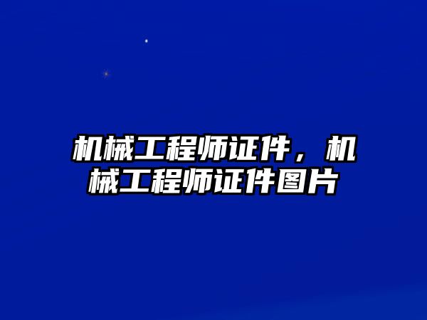 機械工程師證件，機械工程師證件圖片