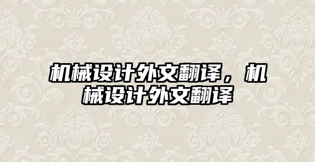 機械設計外文翻譯，機械設計外文翻譯