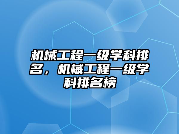 機械工程一級學科排名，機械工程一級學科排名榜