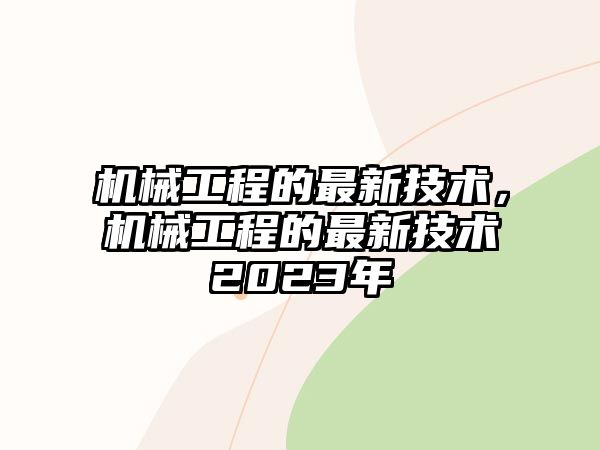 機械工程的最新技術，機械工程的最新技術2023年