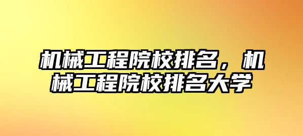 機械工程院校排名，機械工程院校排名大學