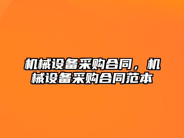 機械設備采購合同，機械設備采購合同范本