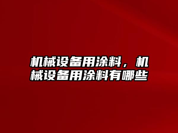 機械設備用涂料，機械設備用涂料有哪些