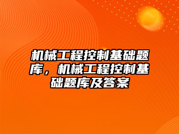 機械工程控制基礎題庫，機械工程控制基礎題庫及答案