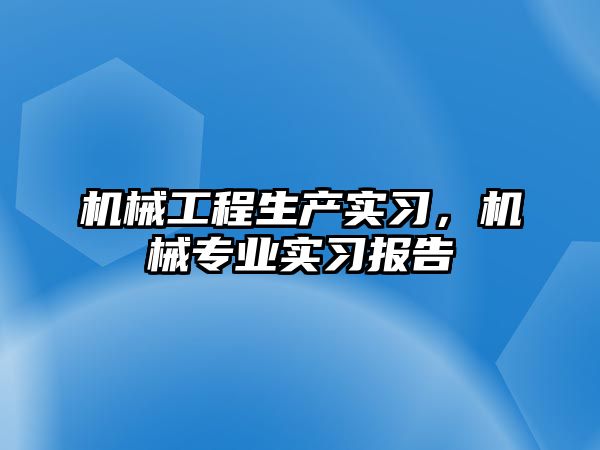 機械工程生產實習，機械專業實習報告