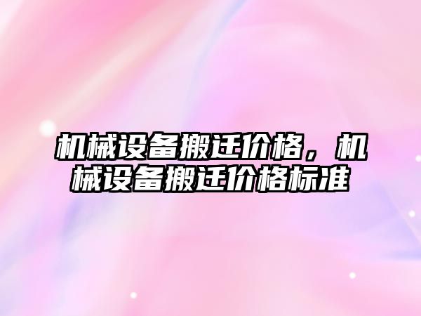 機械設備搬遷價格，機械設備搬遷價格標準