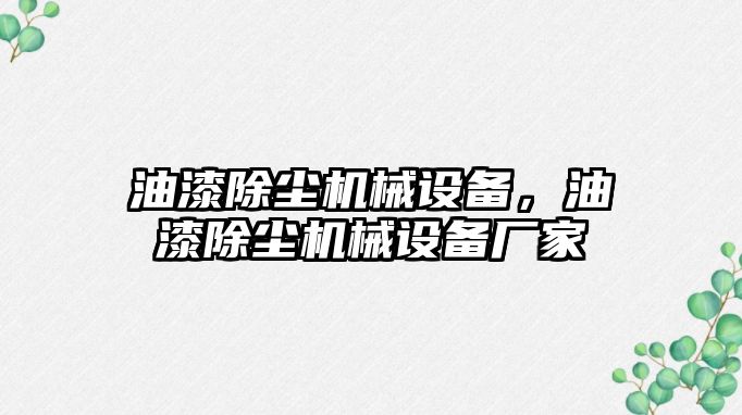 油漆除塵機(jī)械設(shè)備，油漆除塵機(jī)械設(shè)備廠家