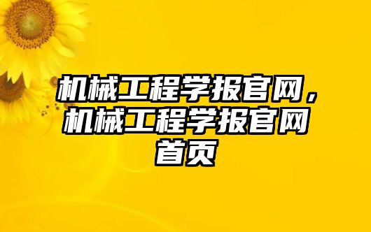 機械工程學報官網，機械工程學報官網首頁