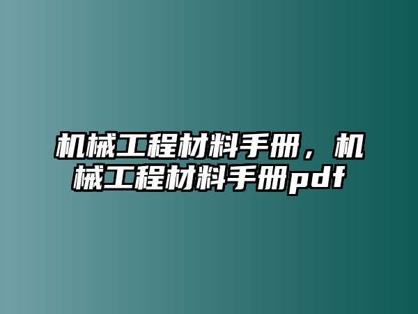 機械工程材料手冊，機械工程材料手冊pdf